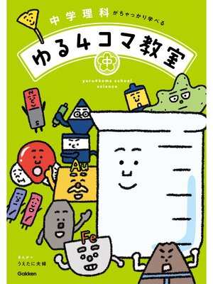 cover image of 中学理科がちゃっかり学べる ゆる4コマ教室